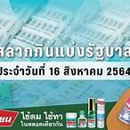 ตรวจหวยงวดวันที่ 16 สิงหาคม 2564