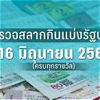 ตรวจหวยงวดวันที่ 16 ธค 65