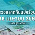ตรวจหวยงวดวันที่ 16 เมษายน 2560
